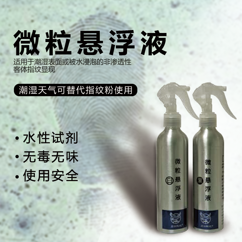 微粒悬浮液