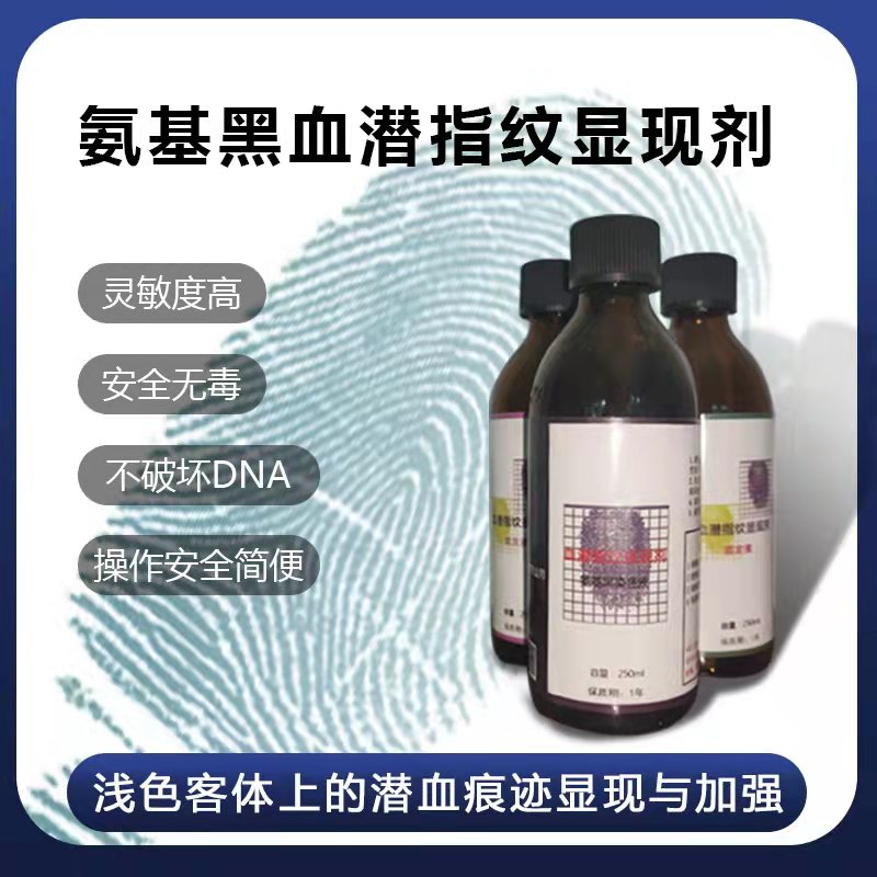 血潜指纹氨基黑显现剂