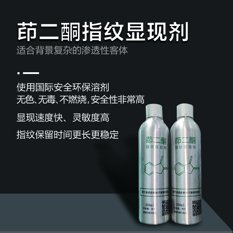 茚二酮指纹显现剂