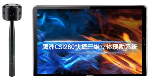 鹰洲 CSI280快捷三维立体现勘查系统