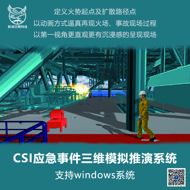 CSI应急事件三维模拟推演系统