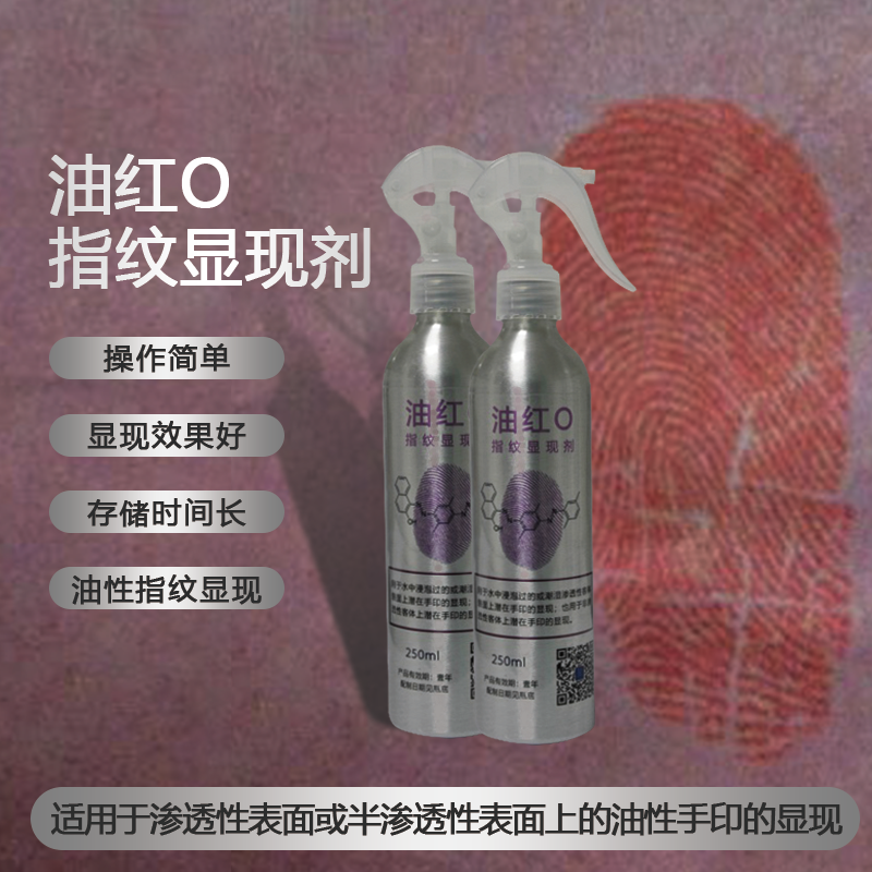 油红O指纹显现剂