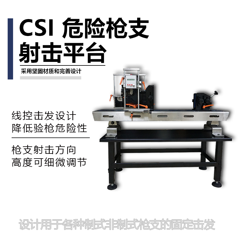 危险枪支射击平台