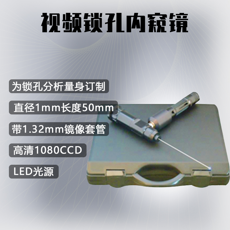 锁孔内窥镜