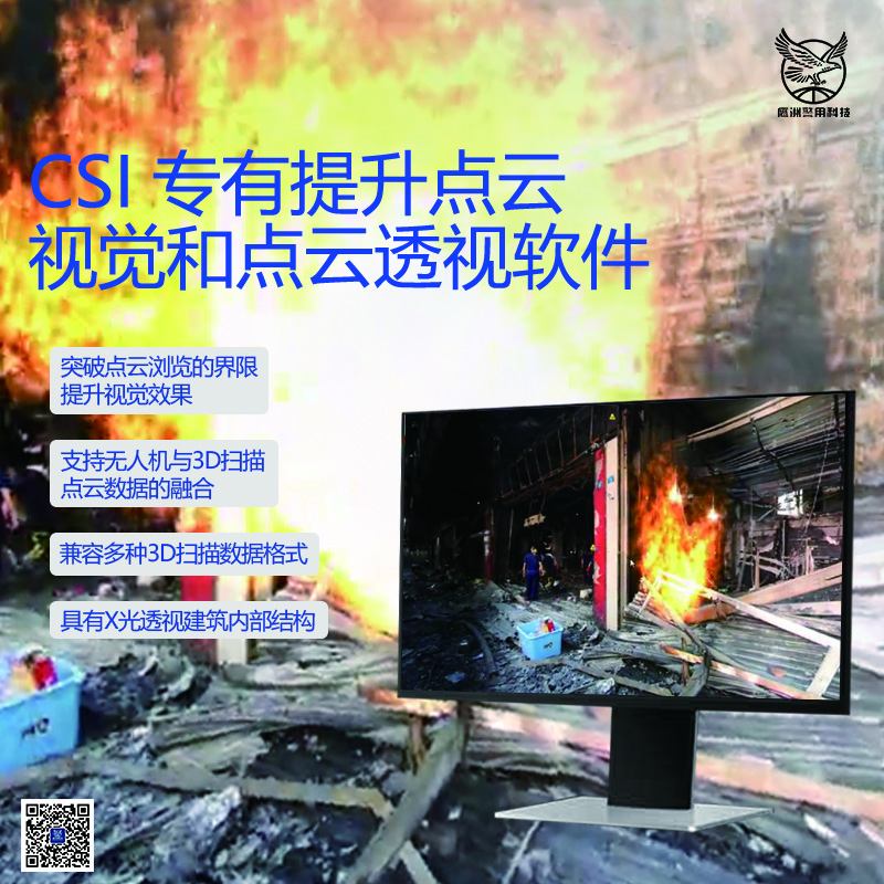 CSI专有提升点云视觉和点云透视软件