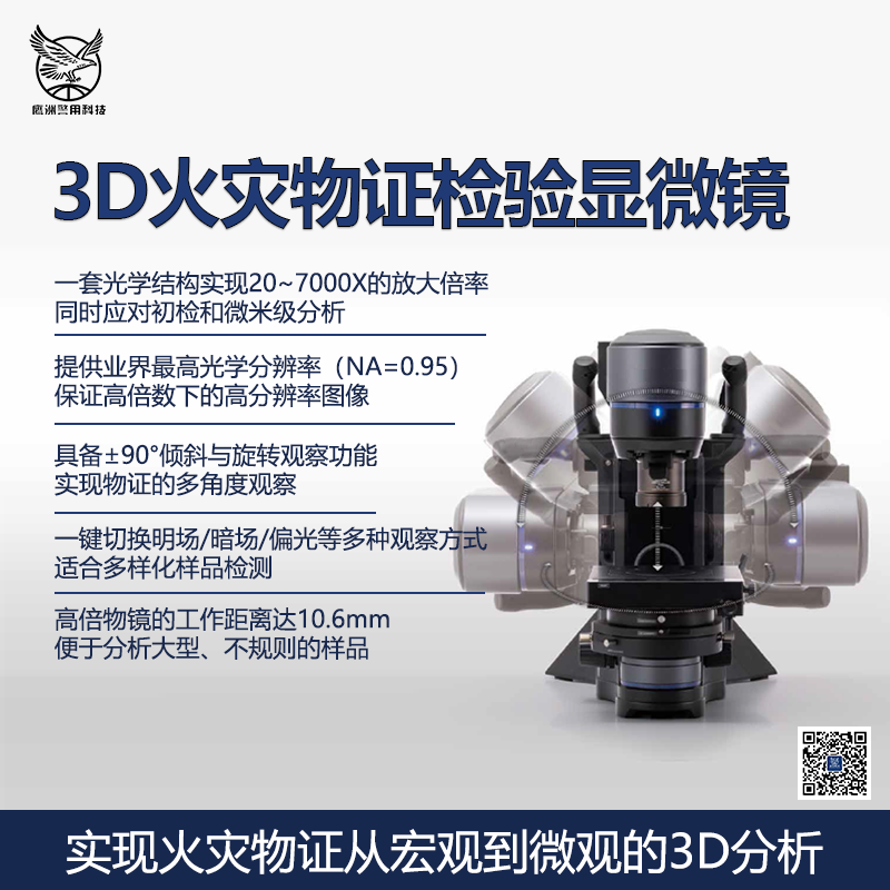 3D火灾物证检验显微镜