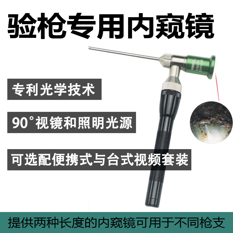 验枪专用内窥镜