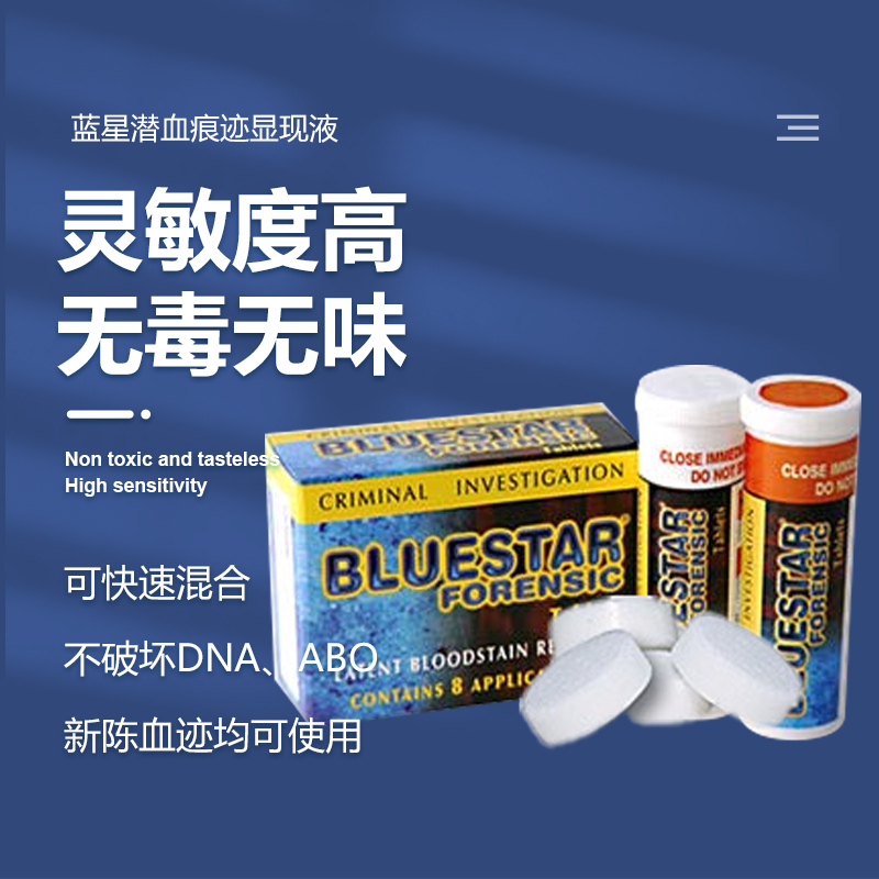 蓝星血潜印迹显现液