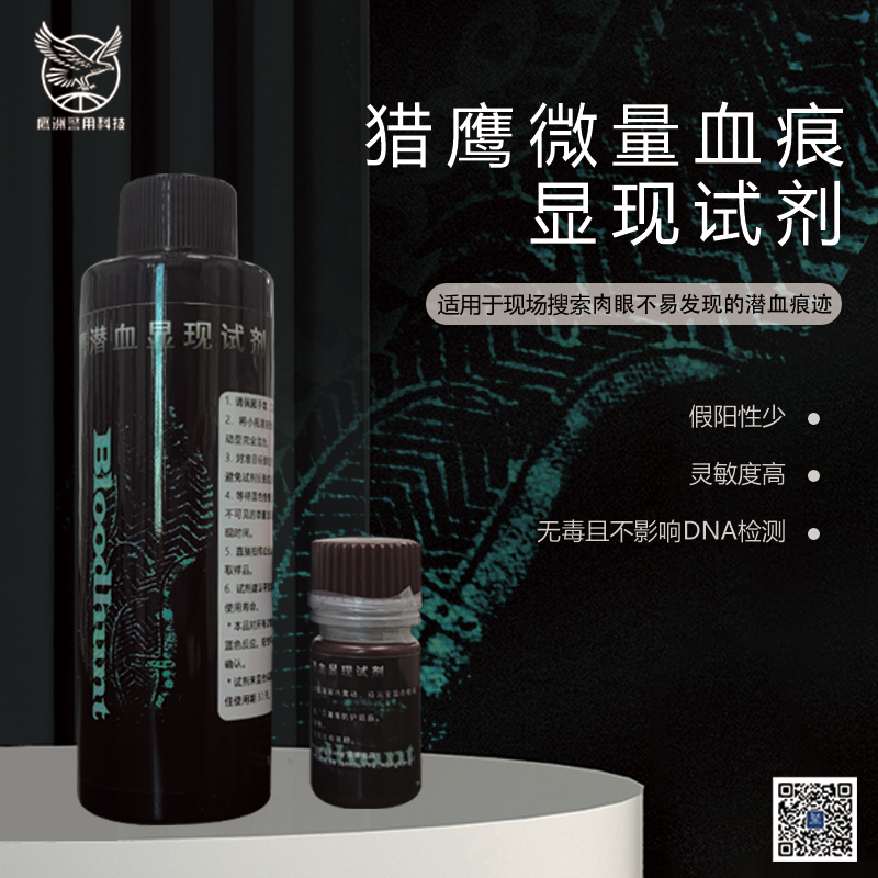猎鹰潜血显现试剂