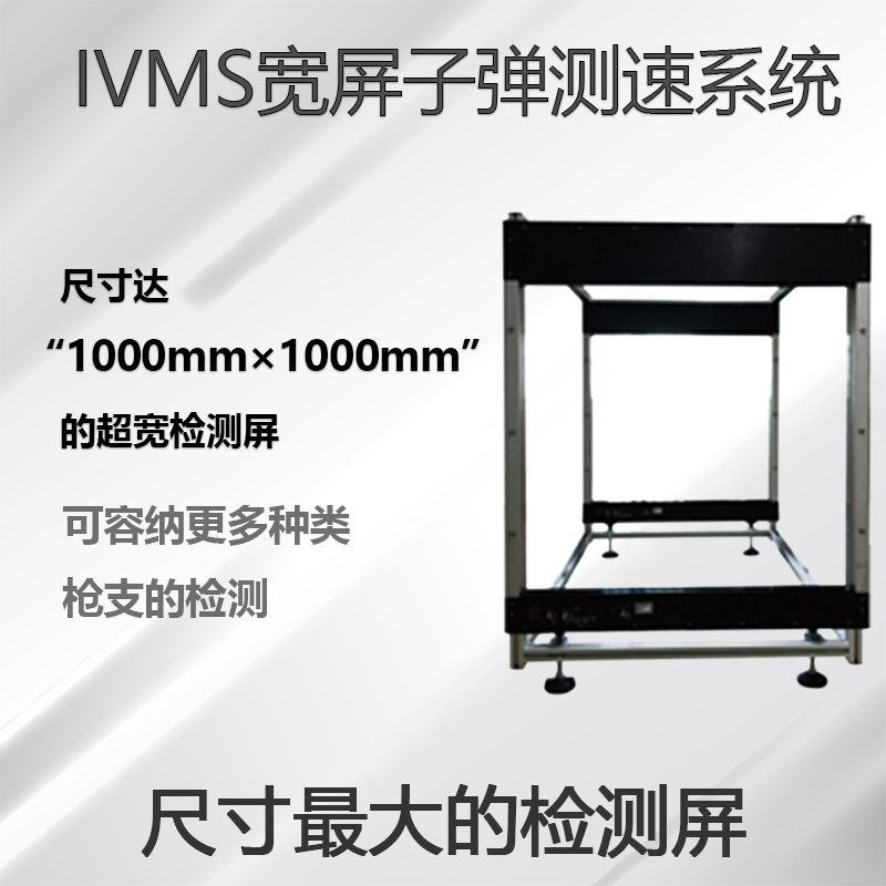 IVMS双屏子弹测速系统