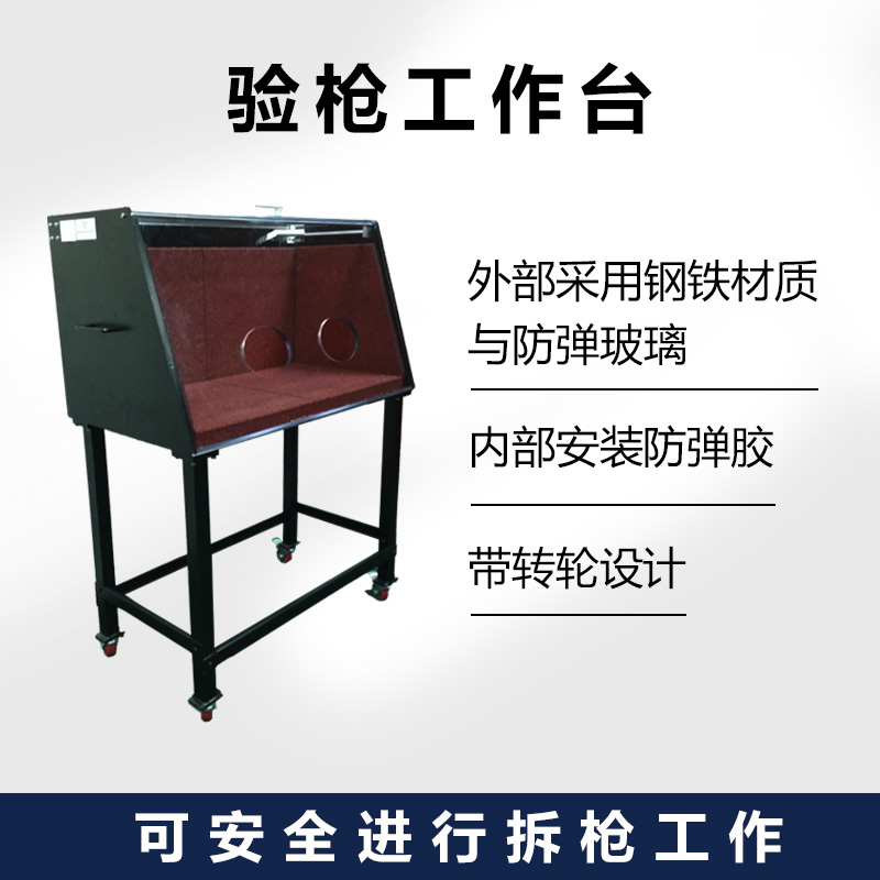 验枪工作台