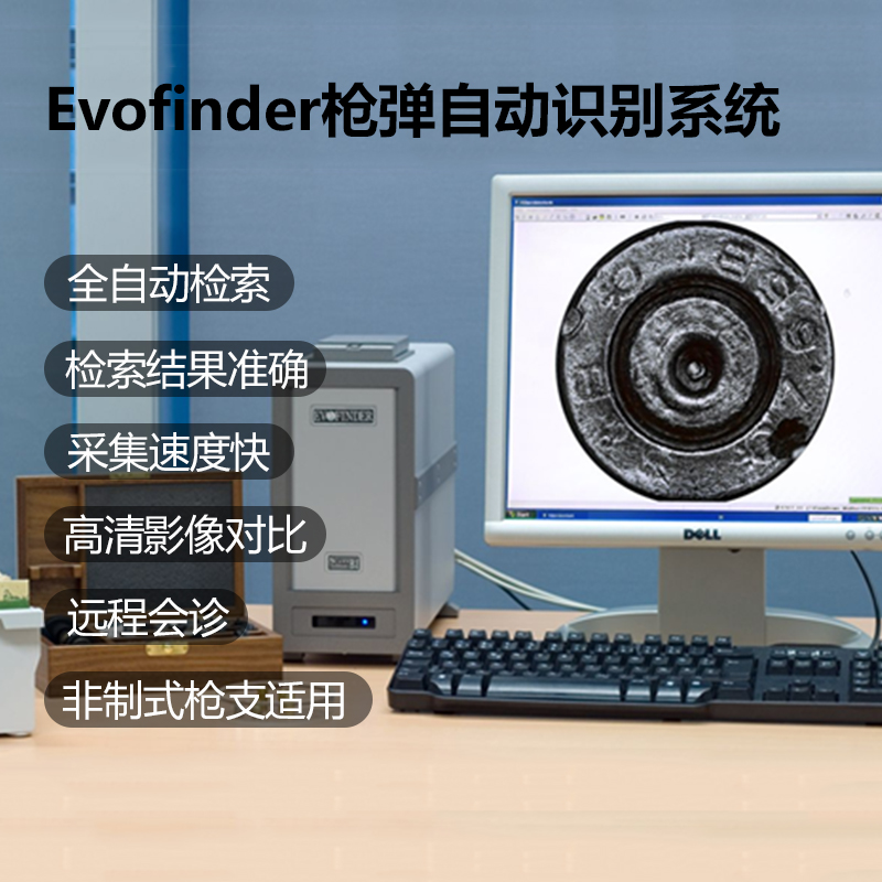 Evofinder枪弹自动识别系统