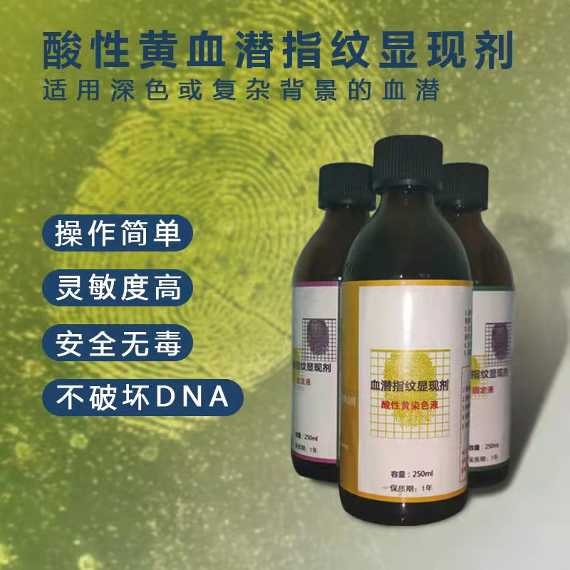 血潜指纹酸性黄显现剂