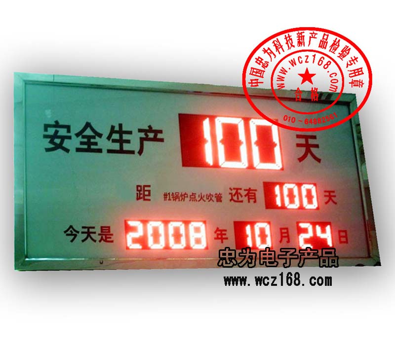 锅炉车间安全生产计时牌