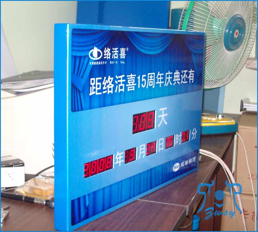 络活喜周年庆典倒计时牌