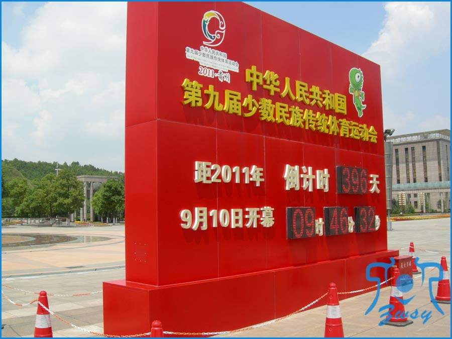 运动会开幕倒计时牌