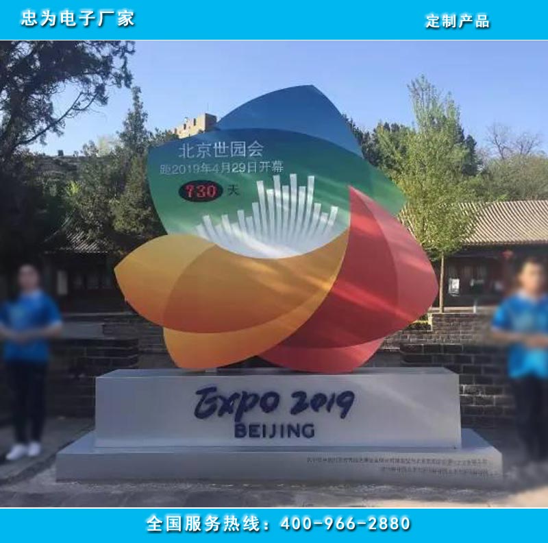 北京世园会倒计时牌