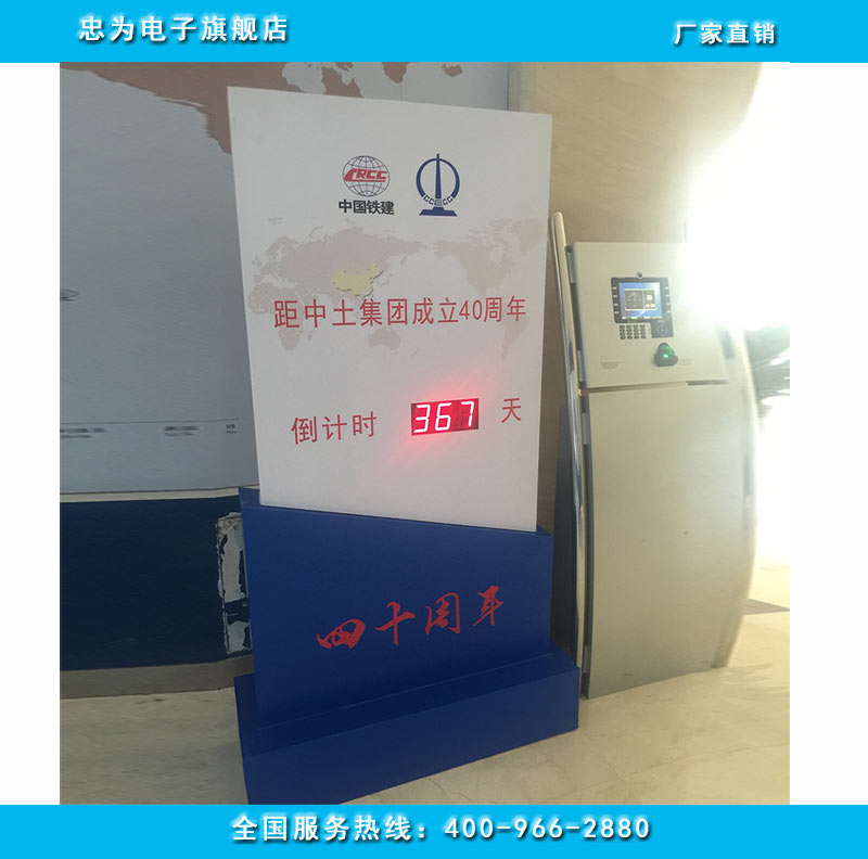 中土集团40周年庆倒计时牌