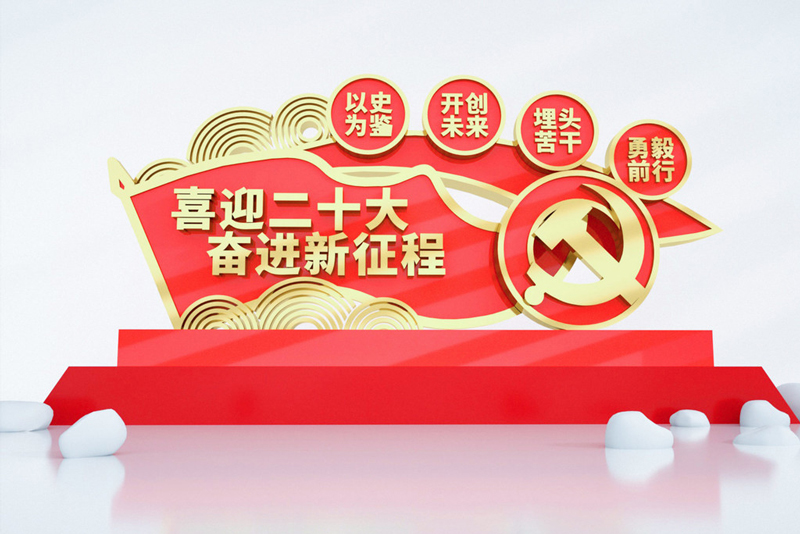 喜迎二十大 奋进新征程 党建雕塑小品准备起来了吗