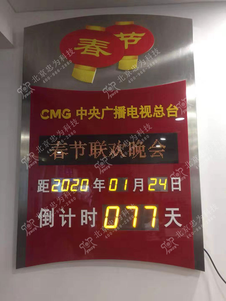 2020春节联欢晚会倒计时牌
