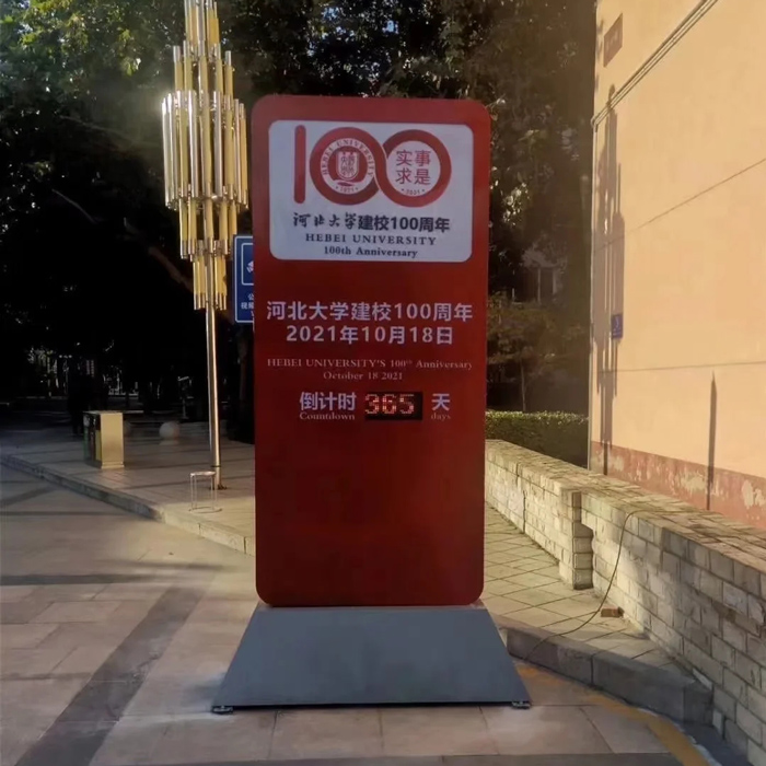 河大100周年校庆倒计时牌