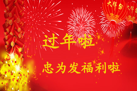 过年了，忠为要发五个“亿”