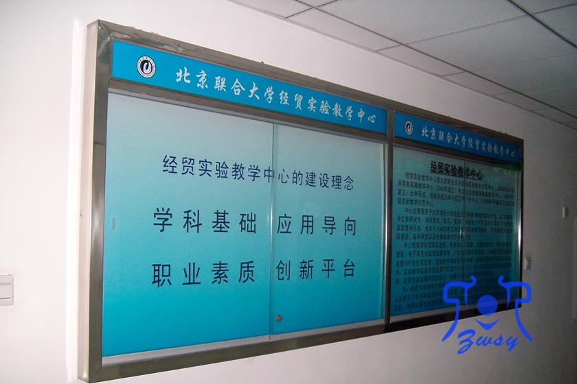 北京联合大学室内宣传栏