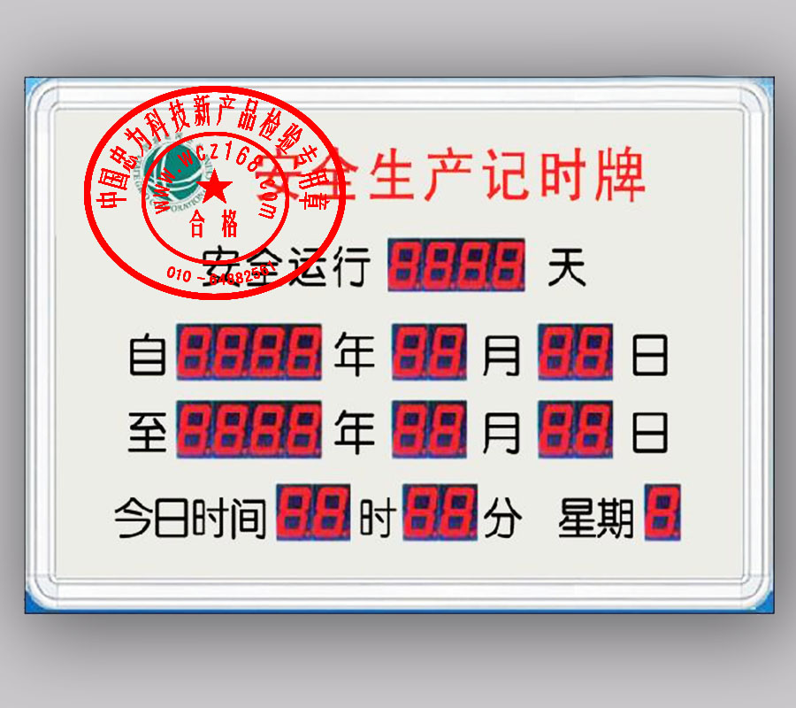 安全生产电子计时牌
