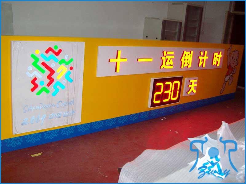 山东十一运倒计时计时牌