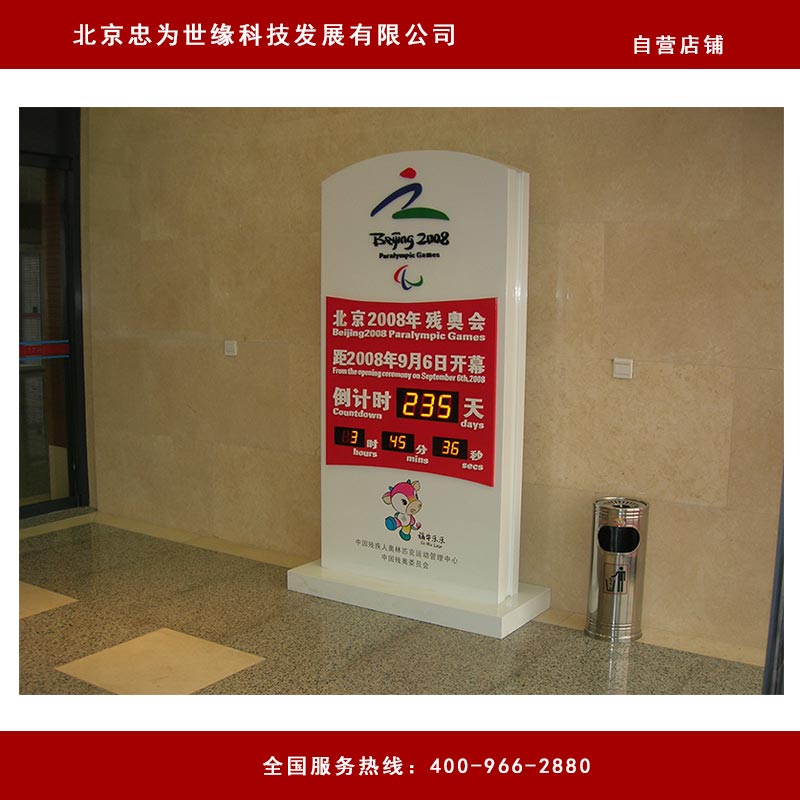 残奥会倒计时牌