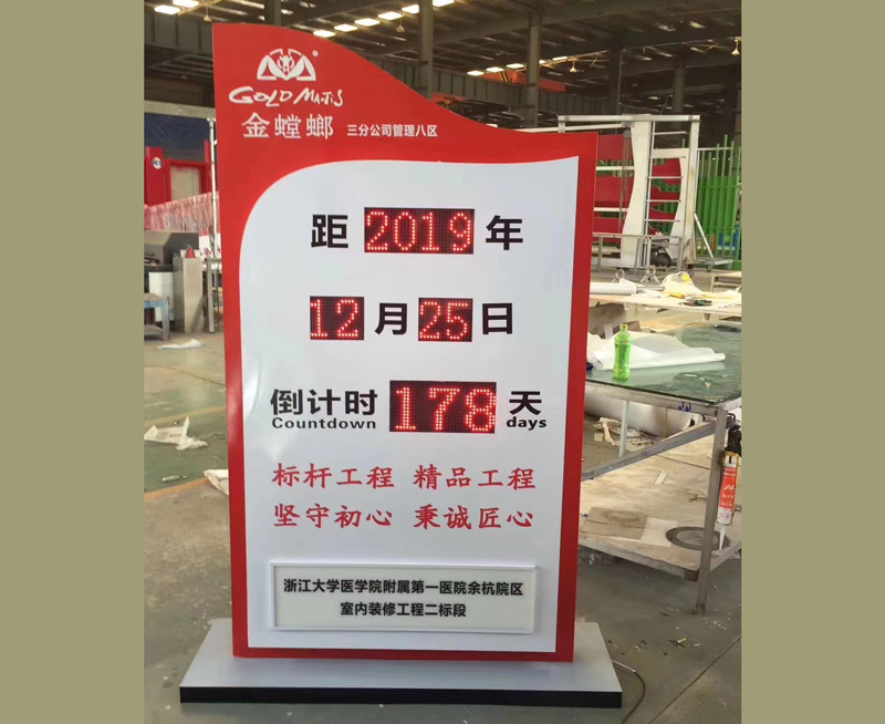 2019金螳螂项目竣工倒计时牌