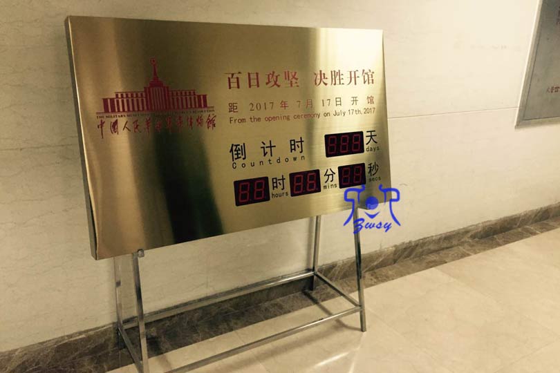 中国人民革命军事博物馆开馆倒计时计时牌