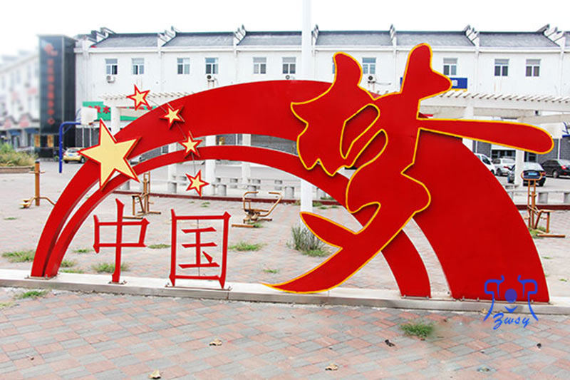 社会主义核心价值观党建标牌中国梦户外雕塑景观牌文明城市宣传牌