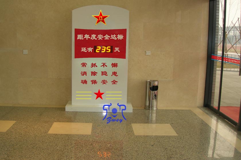 年度安全达标倒计时牌