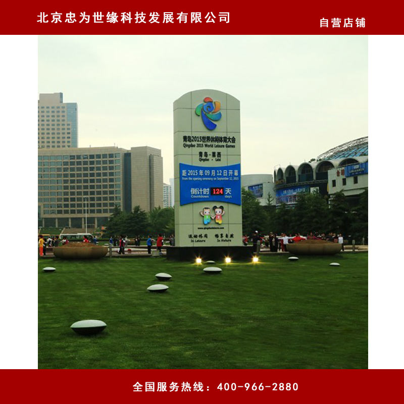 青岛世界休闲体育大会倒计时牌