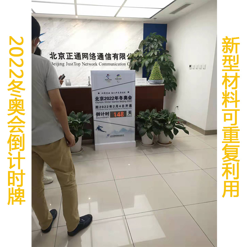正通集团2022冬奥会倒计时牌