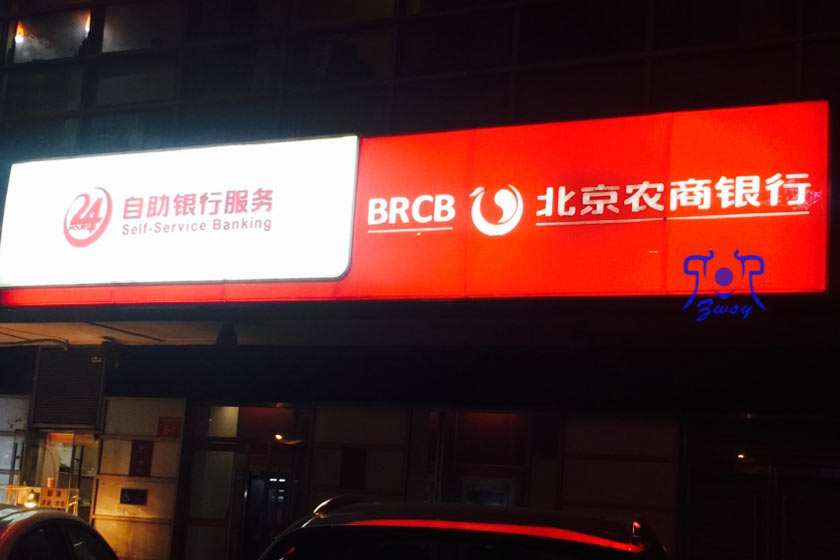 北京农商银行灯箱