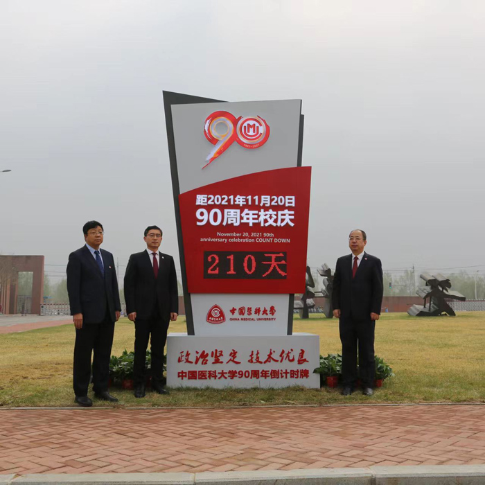 2021年中国医科大学90周年校庆倒计时牌