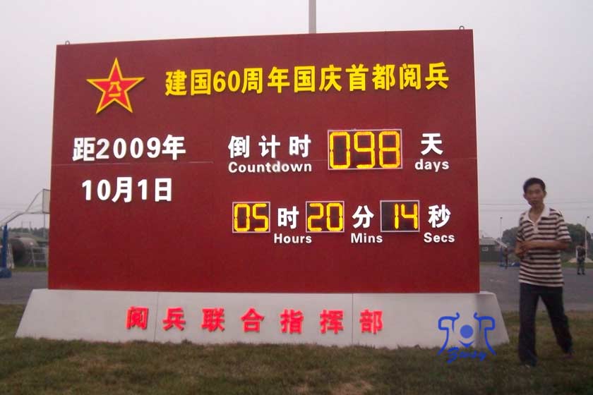 建国60周年国庆阅兵倒计时牌