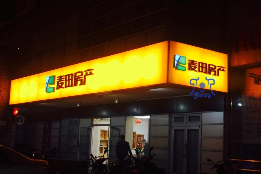 麦田房产营业厅灯箱