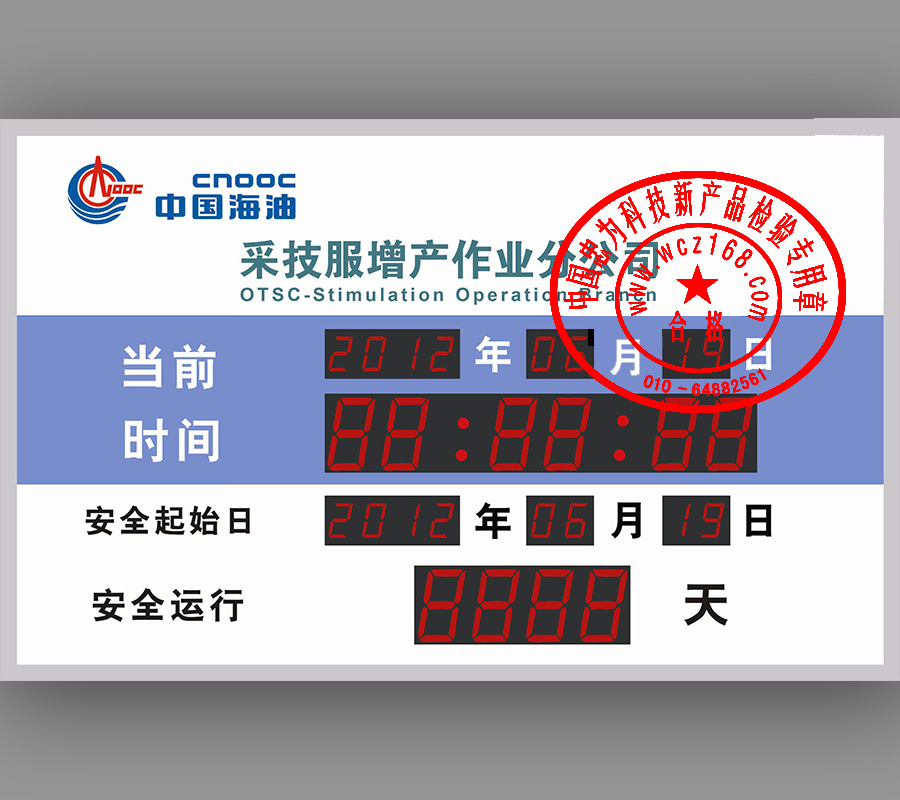 安全运行电子计时牌