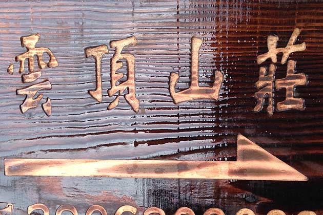 平面烤漆指示牌1