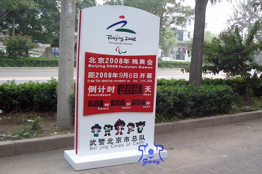 08年北京残奥会倒计时牌