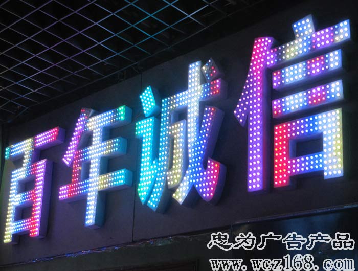 LED外露七彩发光字2