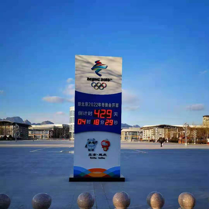 户外2020北京冬季奥运会倒计时牌