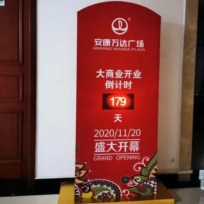 万达广场开业倒计时牌