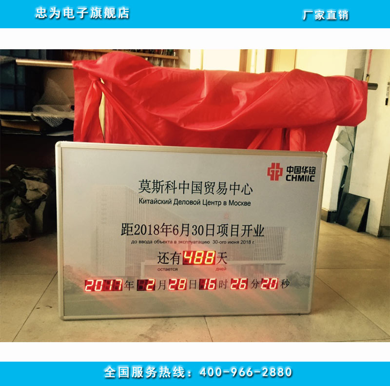 莫斯科中国贸易中心项目开业倒计时牌