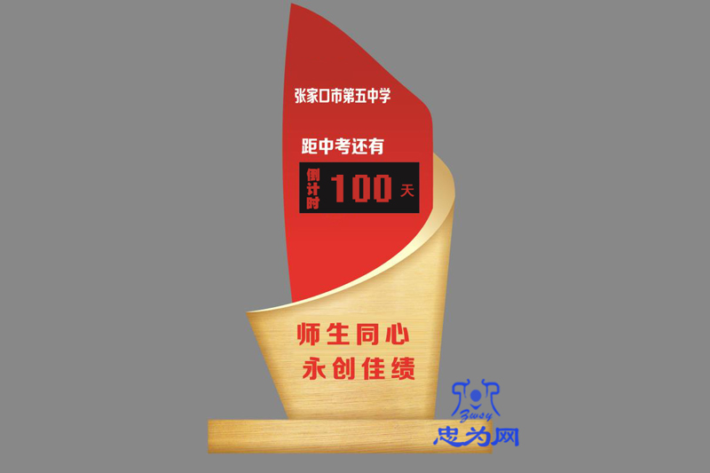 中考倒计时牌 中高考倒计时牌 电子倒计时牌