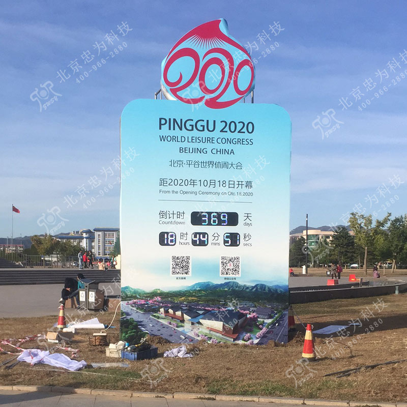 2020平谷休闲体育大会倒计时牌