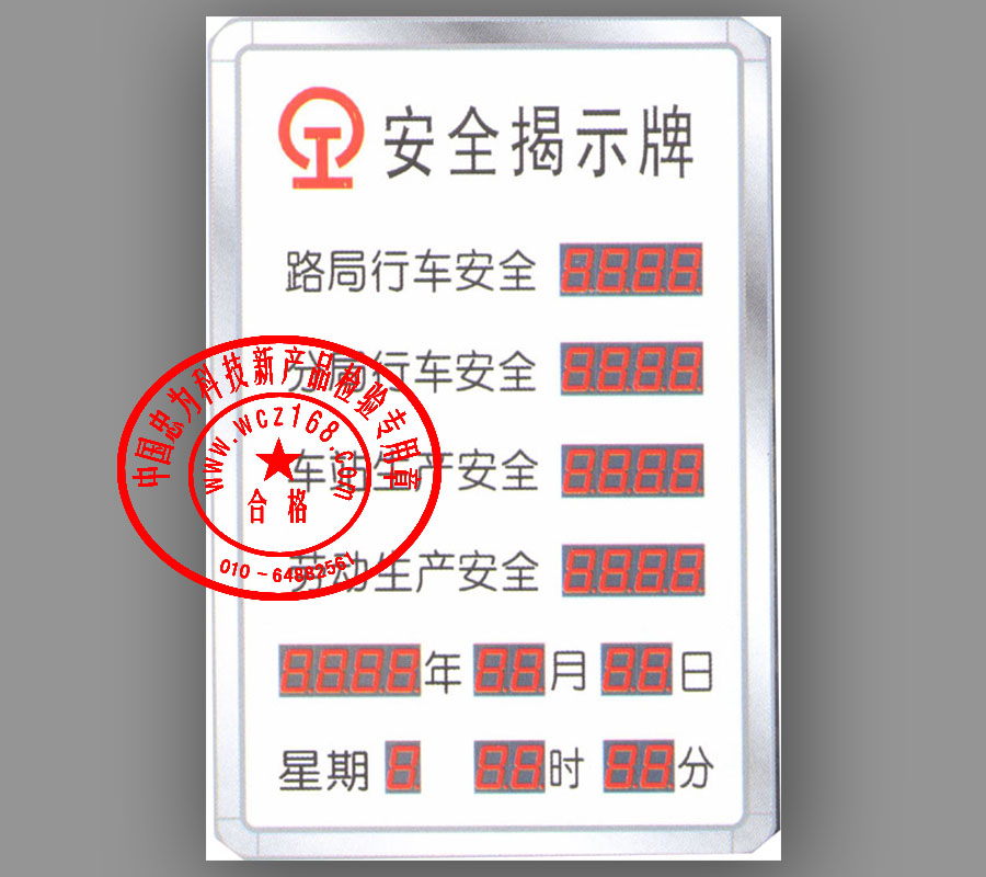 电子安全揭示牌